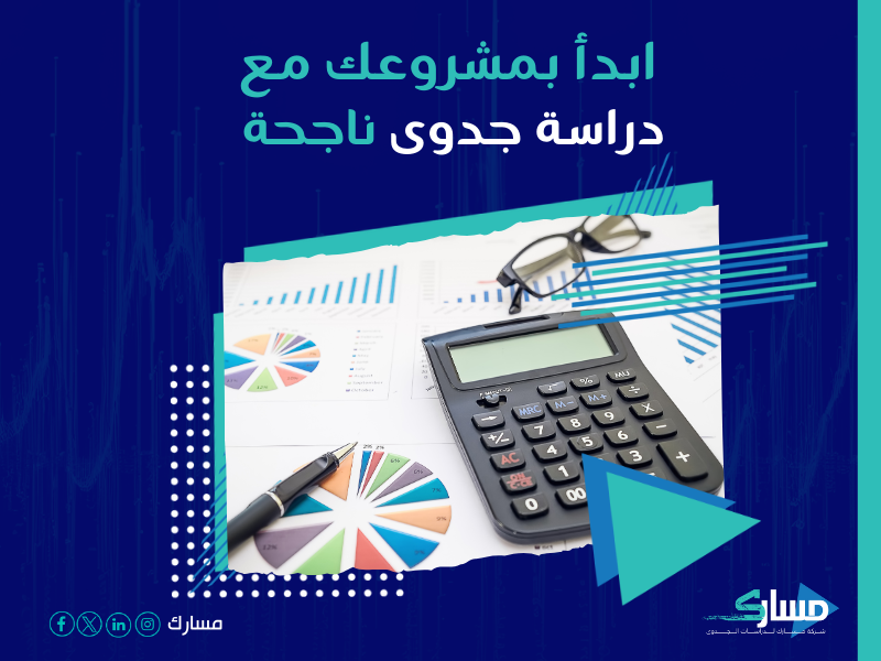 دراسة جدوى مشروع