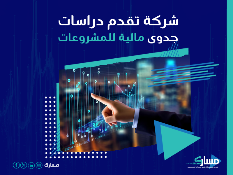 دراسة جدوى مشروع