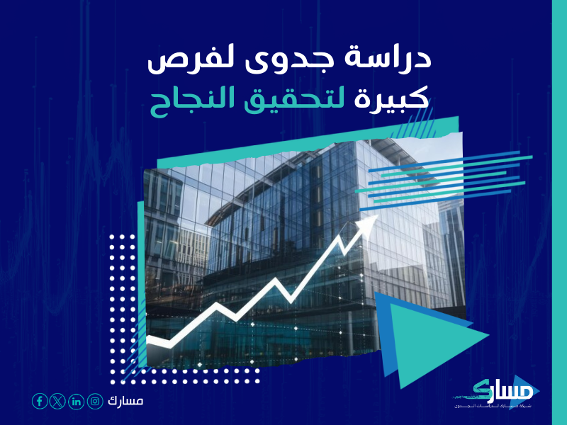 دراسة جدوى مشروع