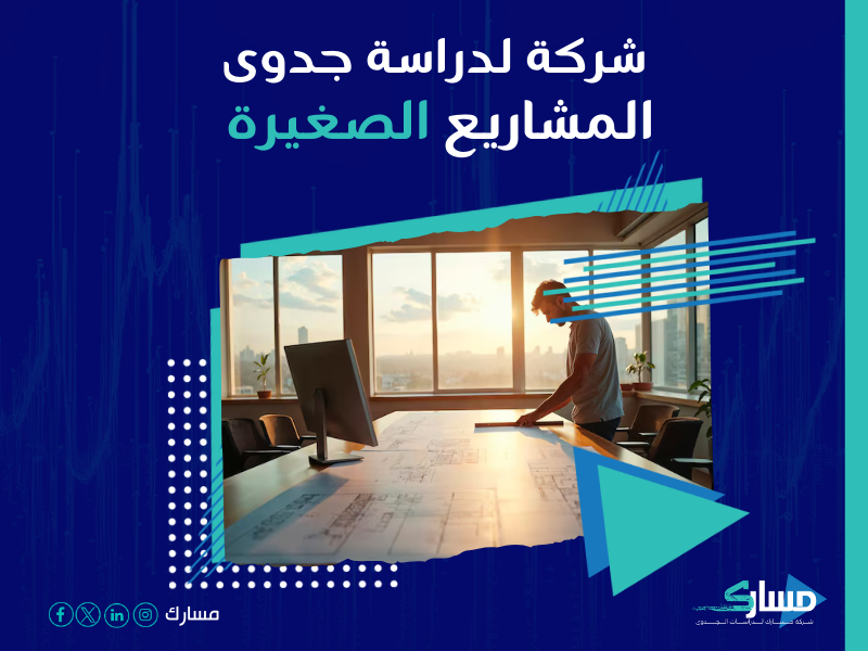 دراسة جدوى مشروع