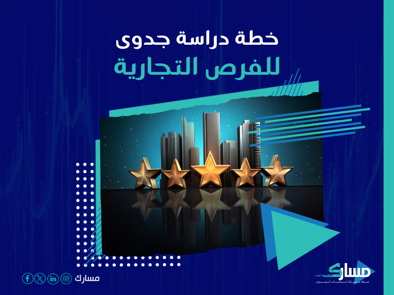 دراسة جدوى مشروع