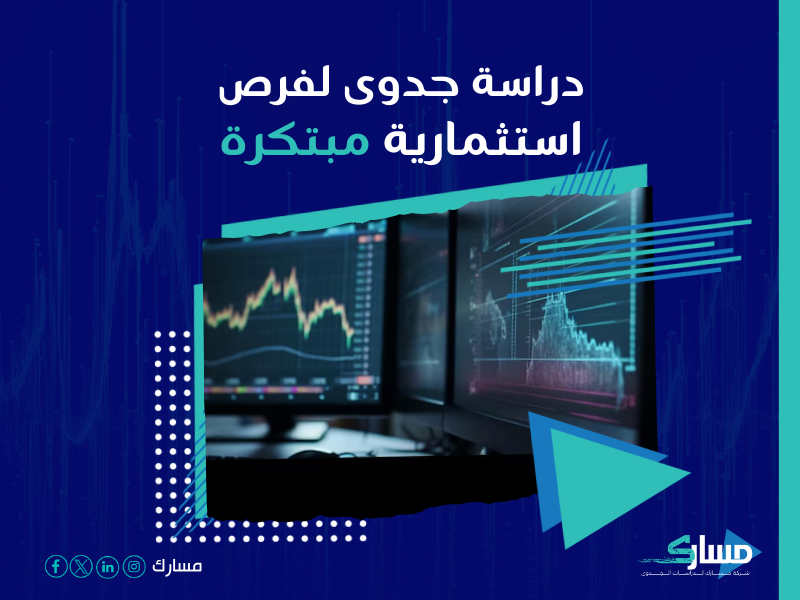 دراسة جدوى مشروع
