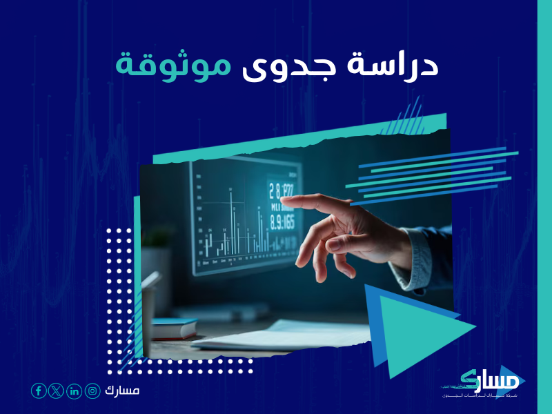 دراسة جدوى مشروع