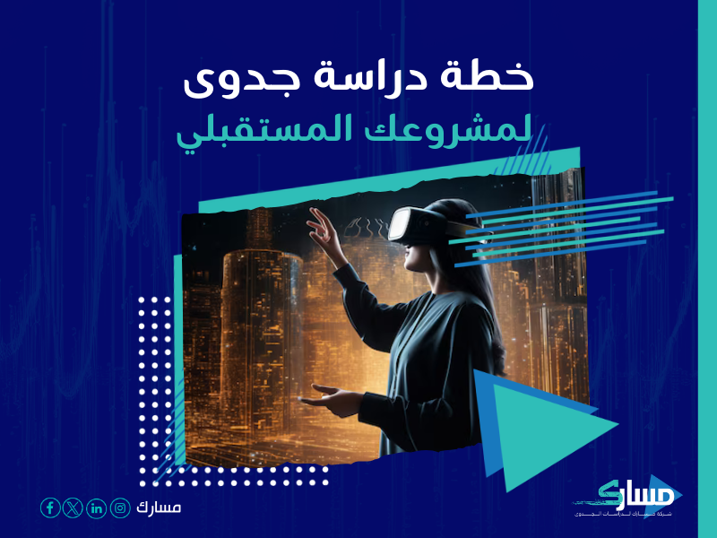 دراسة جدوى مشروع