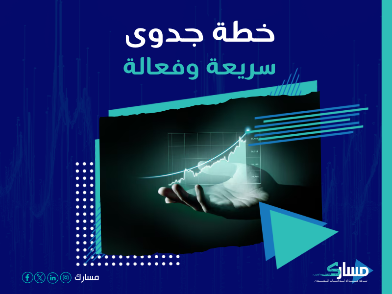 دراسة جدوى مشروع