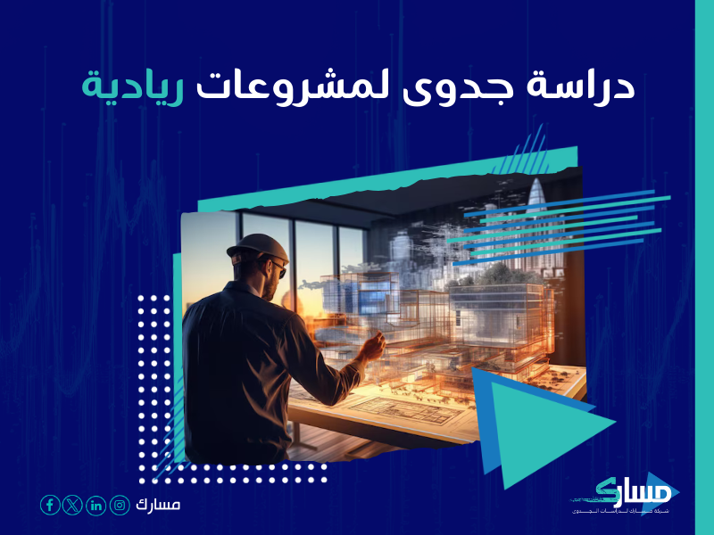 دراسة جدوى مشروع