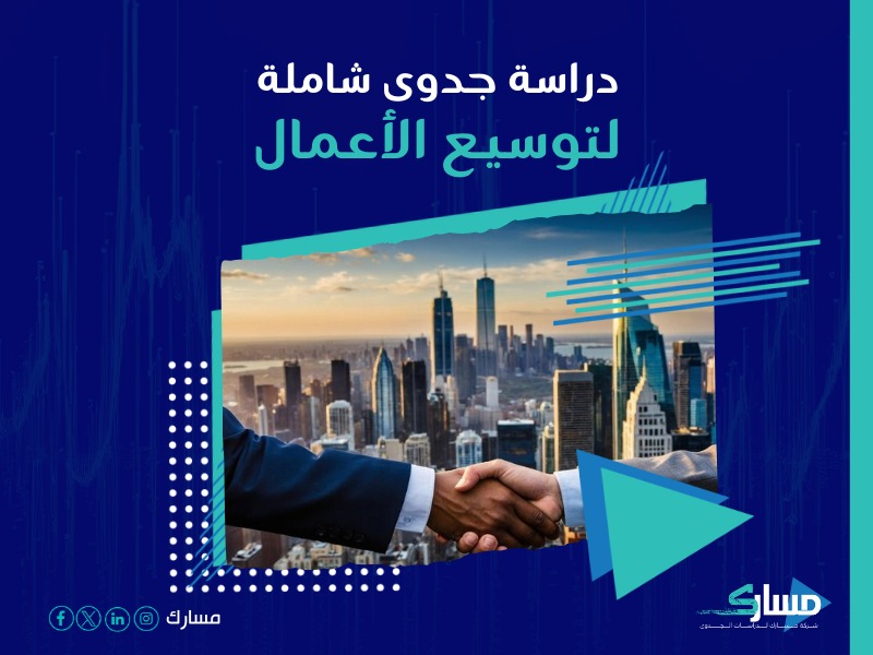 شركة دراسة جدوى مشروع
