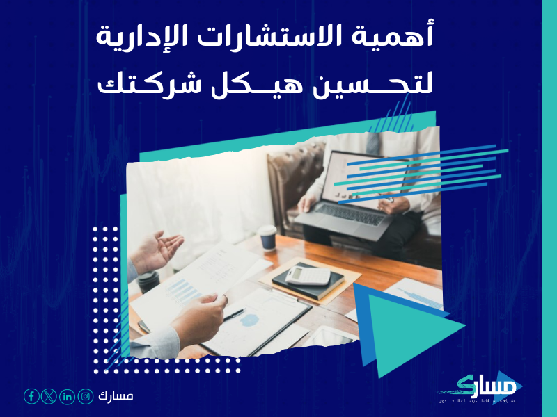 شركة استشارات إدارية