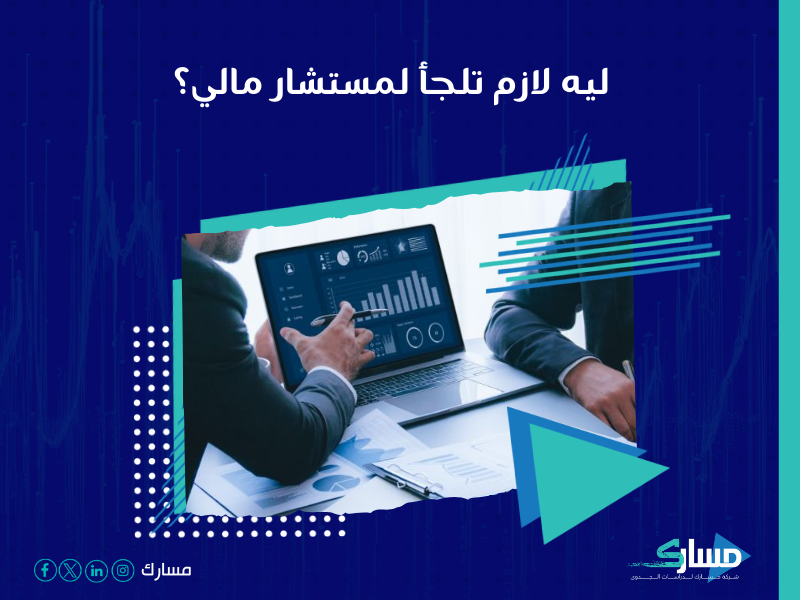 شركة استشارات مالية