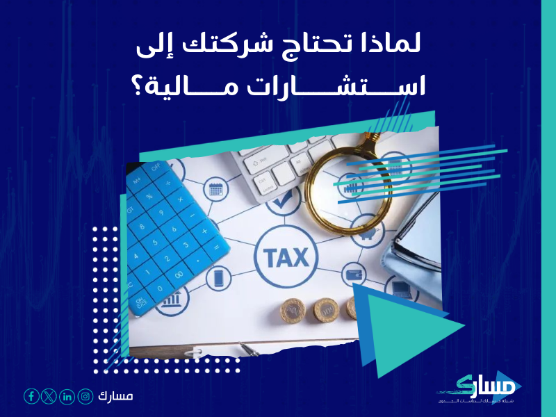 شركة استشارات مالية