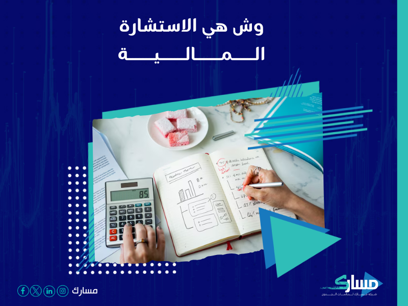 شركة استشارات مالية