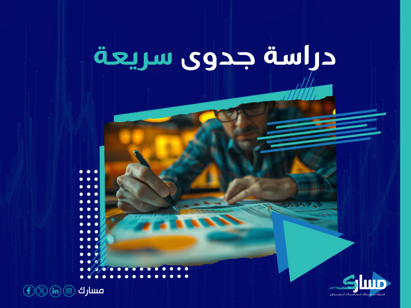 دراسة جدوى مشروع