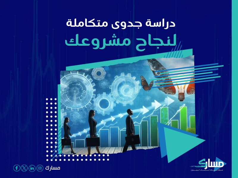 دراسة جدوى مشروع