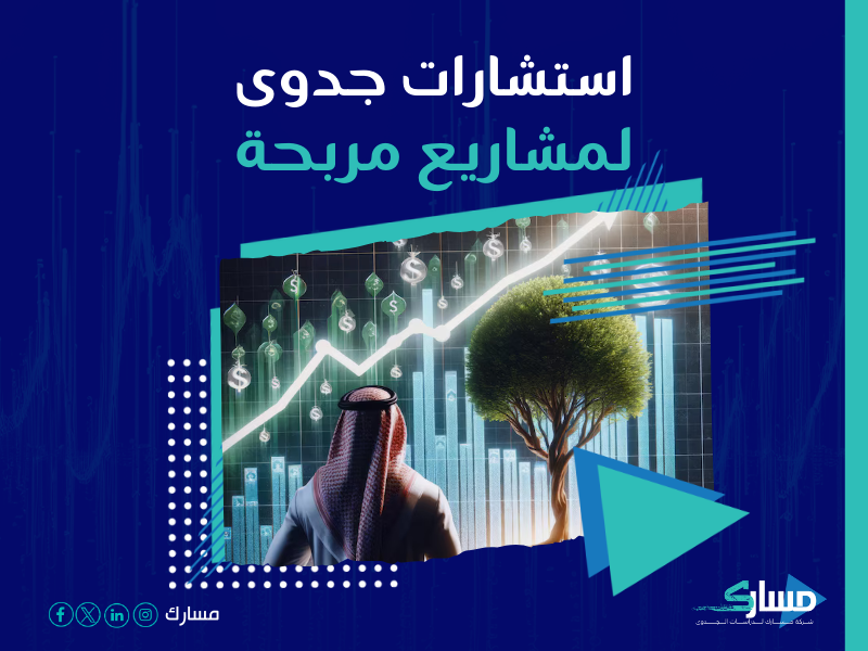 دراسة جدوى مشروع