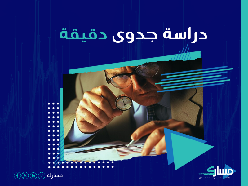 دراسة جدوى مشروع