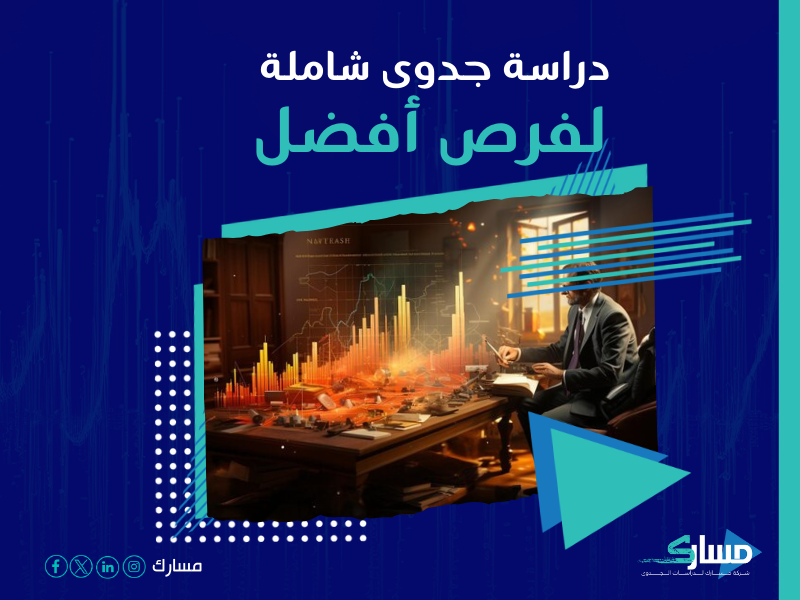 دراسة جدوى مشروع