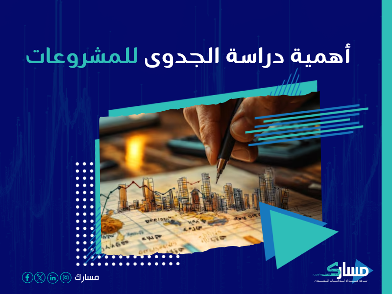 دراسة جدوى مشروع