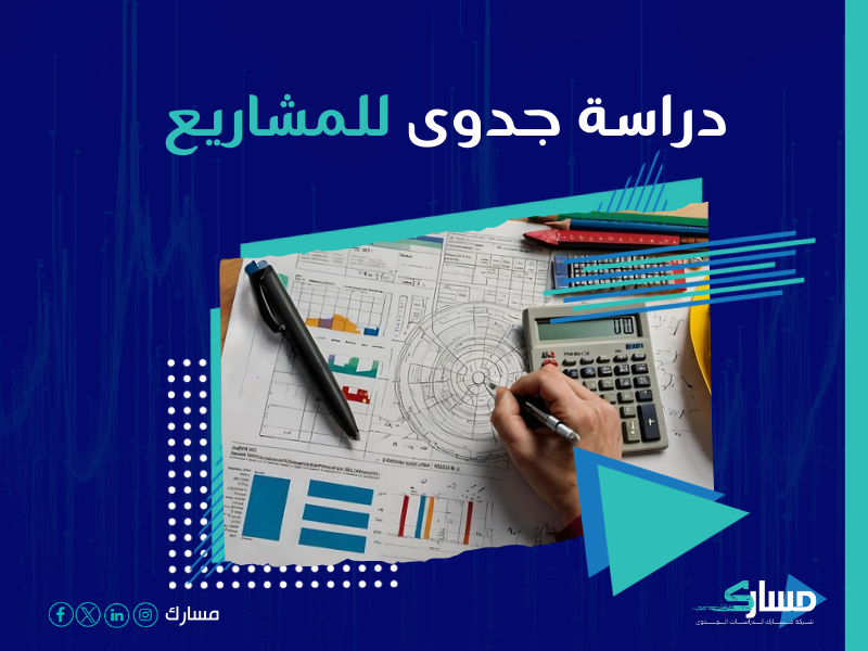 دراسة جدوى مشروع