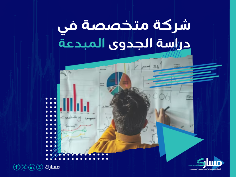 دراسة جدوى مشروع
