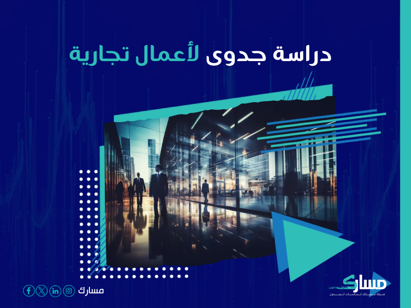 دراسة جدوى مشروع