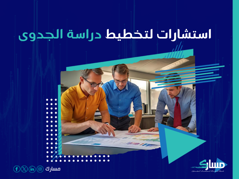 دراسة جدوى مشروع