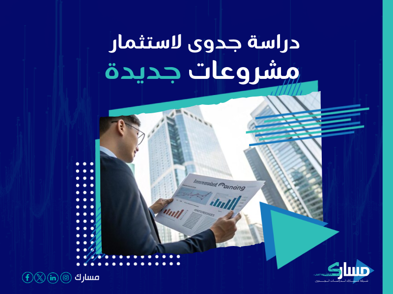 دراسة جدوى مشروع