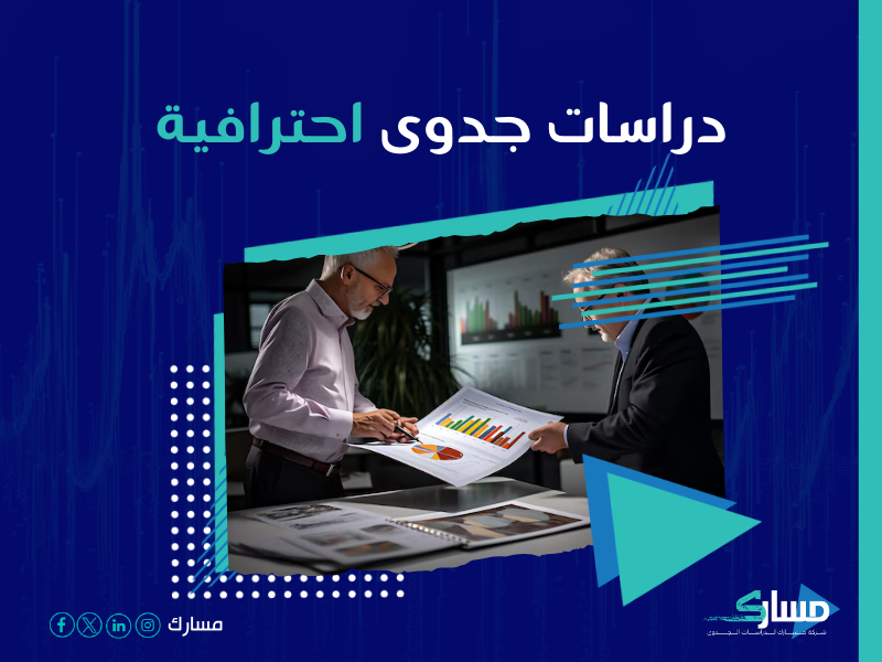 دراسة جدوى مشروع