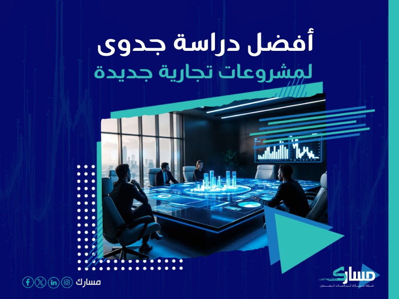 دراسة جدوى مشروع