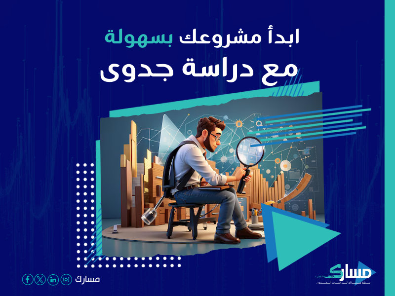 دراسة جدوى مشروع
