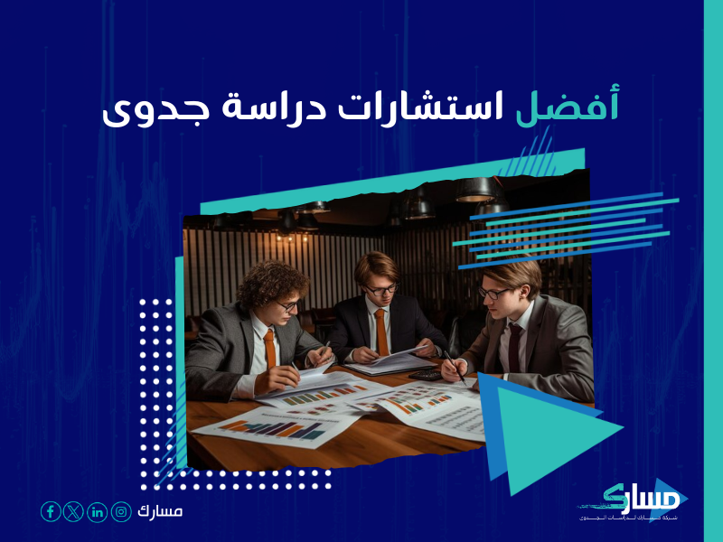 دراسة جدوى مشروع