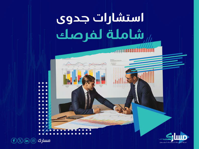 دراسة جدوى مشروع
