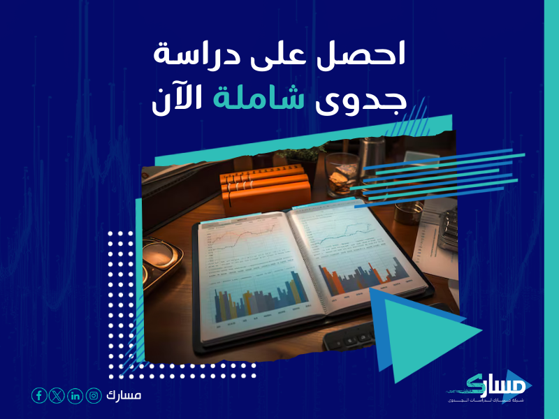دراسة جدوى مشروع
