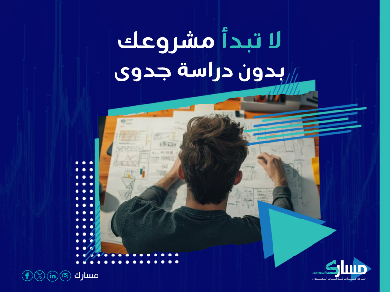 دراسة جدوى مشروع