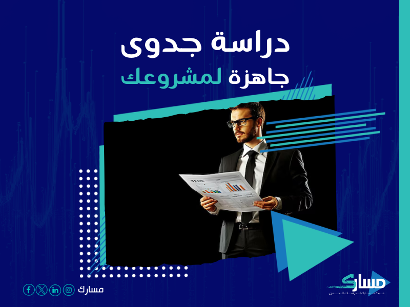 دراسة جدوى مشروع