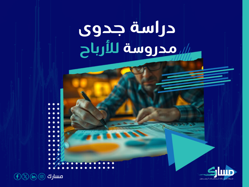 دراسة جدوى مشروع