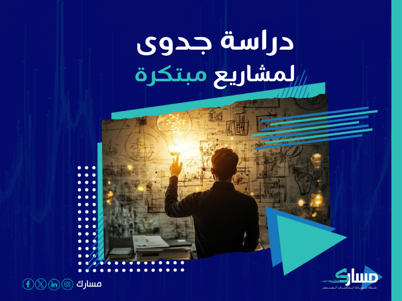 دراسة جدوى مشروع