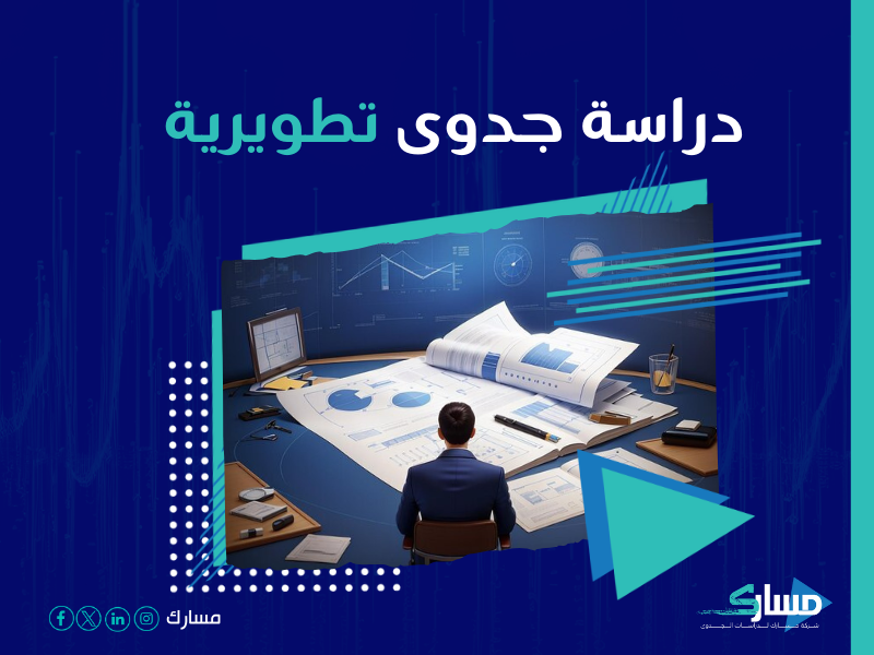 دراسة جدوى مشروع
