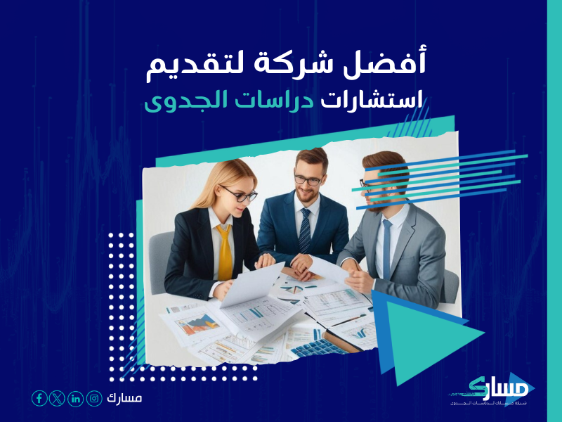 دراسة جدوى مشروع