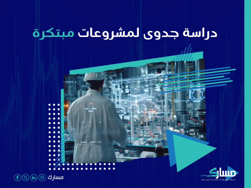 دراسة جدوى مشروع