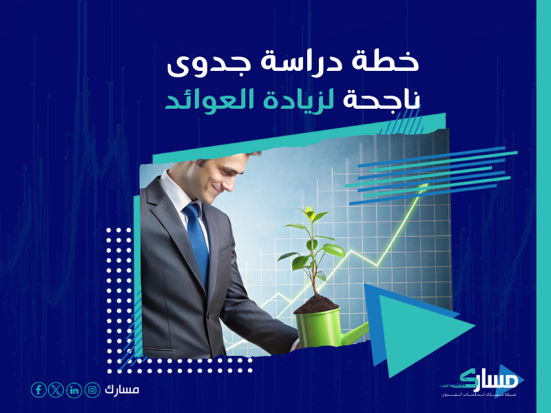 دراسة جدوى مشروع