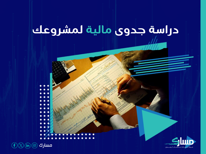 دراسة جدوى مشروع