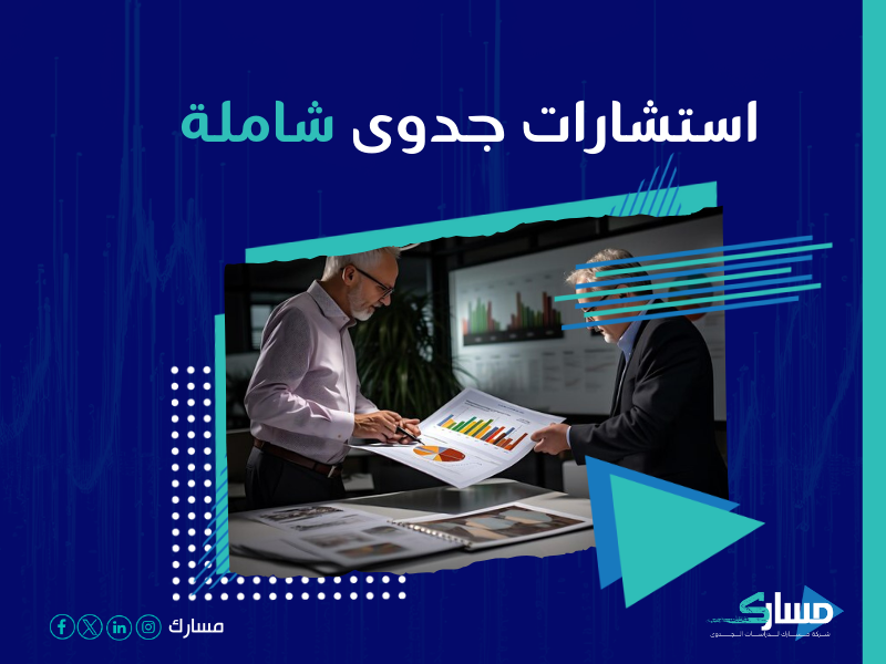دراسة جدوى مشروع