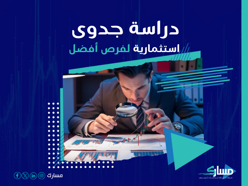 دراسة جدوى مشروع