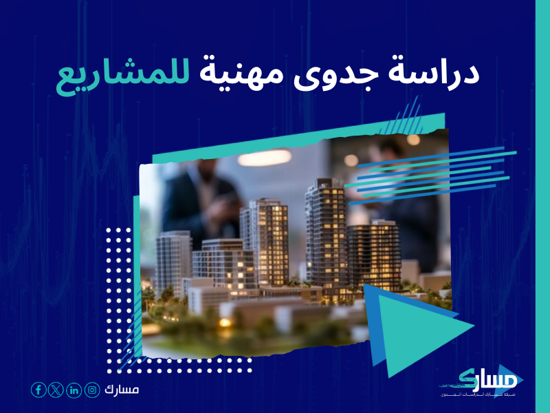دراسة جدوى مشروع