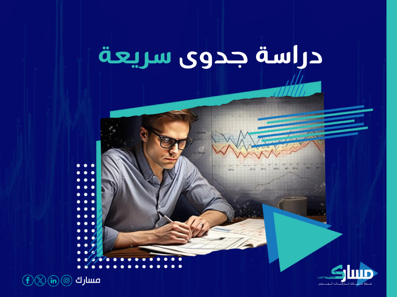دراسة جدوى مشروع