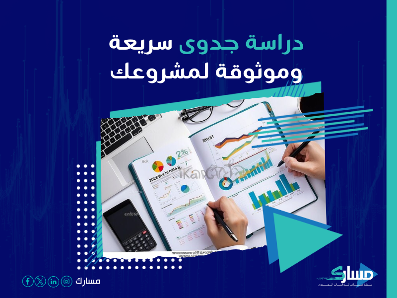 دراسة جدوى مشروع
