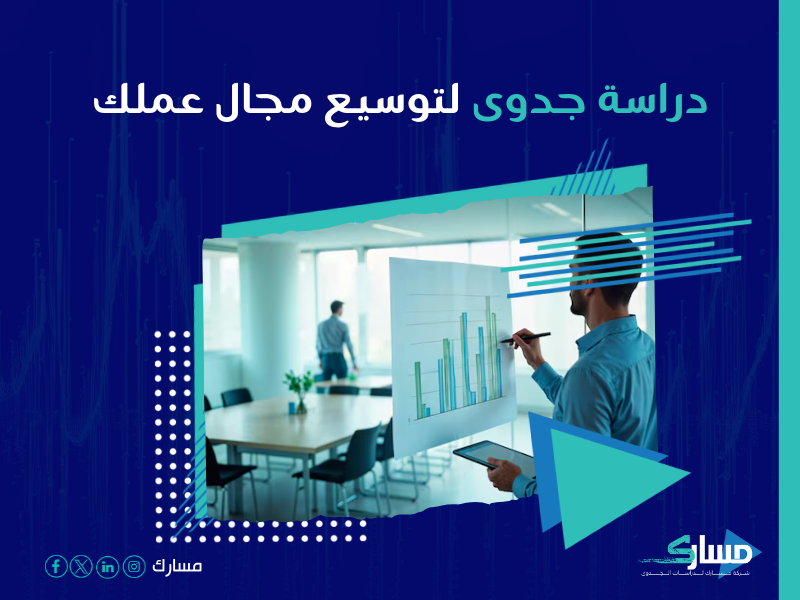 دراسة جدوى مشروع