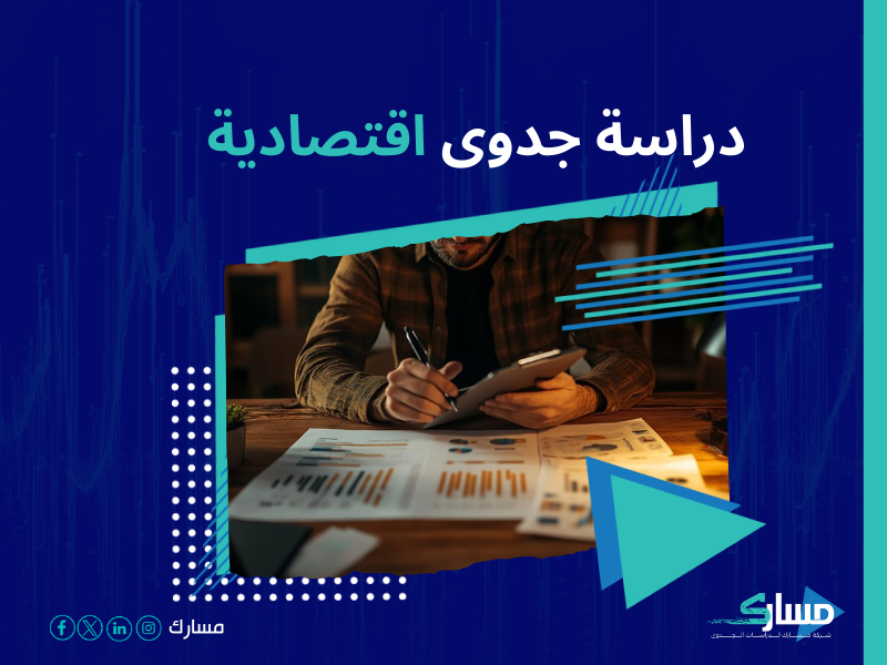 دراسة جدوى مشروع