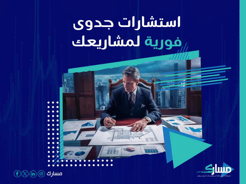 دراسة جدوى مشروع