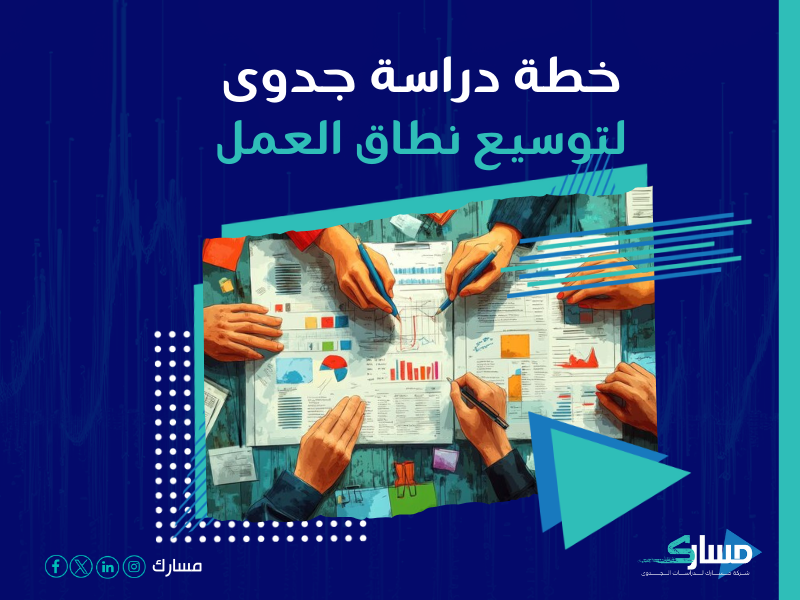 دراسة جدوى مشروع